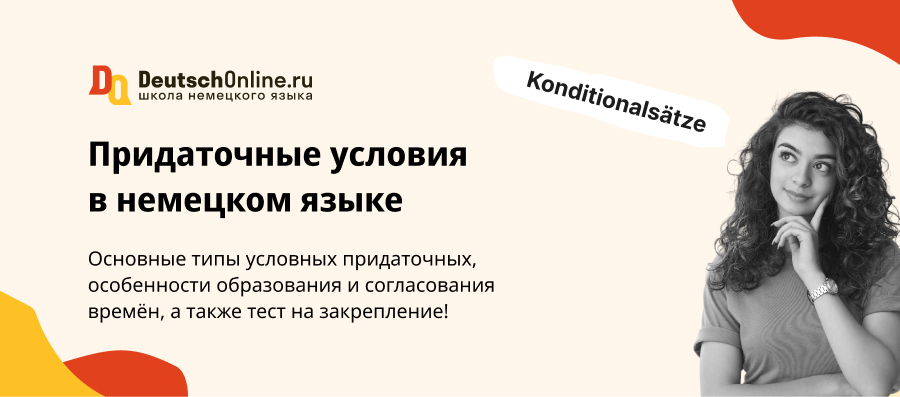 Придаточные условия в немецком языке — Konditionalsätze